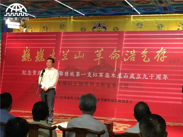 纪念鄂豫皖第一支红军成立90周年在京举办书画联展