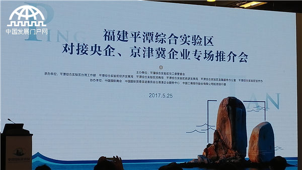 平潭国际旅游岛对接央企、京津冀企业专场推介会在京举行