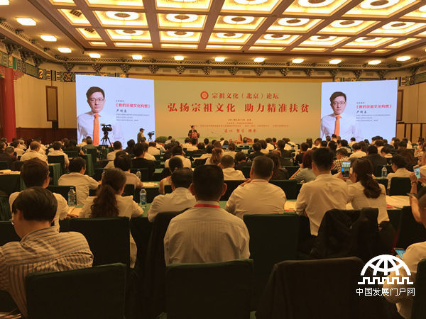 首届宗祖文化（北京）论坛举行 助力精准扶贫