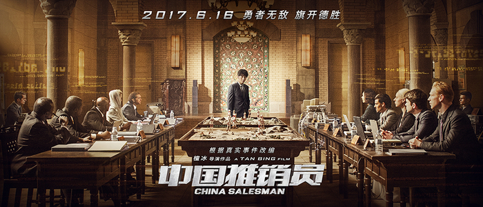 《中国推销员》曝“商战”版海报 最后的晚餐