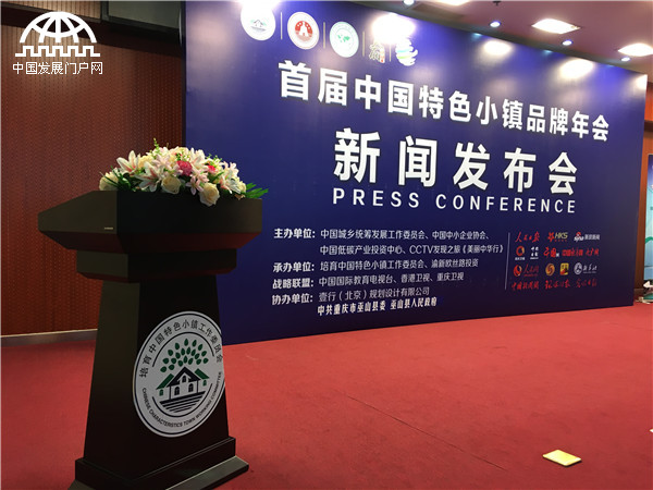 首届中国特色小镇品牌年会新闻发布会在京隆重召开