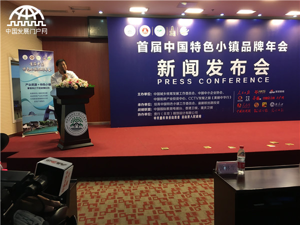 首届中国特色小镇品牌年会新闻发布会在京隆重召开