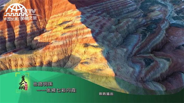 美丽中华行之丝路明珠——张掖七彩丹霞