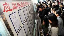 Job hunters look at a bulletin showing job information at a job fair in Qingdao, east China's Shandong Province, on February 5, 2009. More than 30,000 graduates and postgraduates attended the job fair on Thursday.