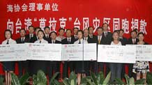 On Wednesday, member companies of the mainland-based Association for Relations Across the Taiwan Straits (ARATS) donated more than 100 million yuan (US$14.6 million) and HK$5 million (US$645,000) for the Chinese Taiwan island's typhoon relief. The Red Cross Society of the mainland also offered 15 million yuan (US$2.2 million) to the island's Red Cross organization.