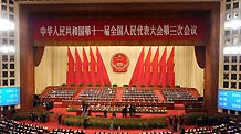 The 11th National People's Congress (NPC), the top legislature of China, starts its third session at the Great Hall of the People in Beijing at 9:00 AM Friday. Premier Wen Jiabao delivers a report on the work of the government at the opening meeting.