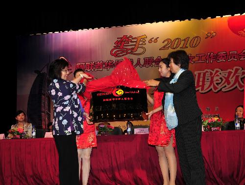 Wu Jianping (L, front), wife of Chinese Ambassador to the United Arab Emirates, and Zhang Yuxiang (R, front), wife of the Chinese Counsul General in Dubai, unveil a tablet for the Women and Children Foud of the association of the Overseas Chinese in the United Arab Emirates during a celebration marking the centennial anniversary of the Women&apos;s Day in Dubai, the United Arab Emirates, March 5, 2010.