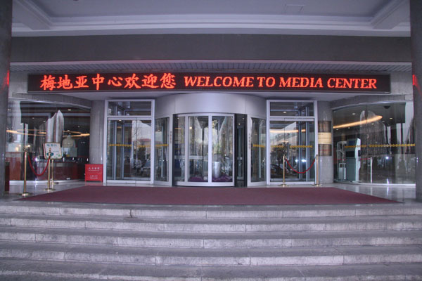 The NPC/CPPCC Beijing Media Center will open on Feb. 26, and will provide reception service and arrange interviews and press conferences for domestic and foreign journalists. 