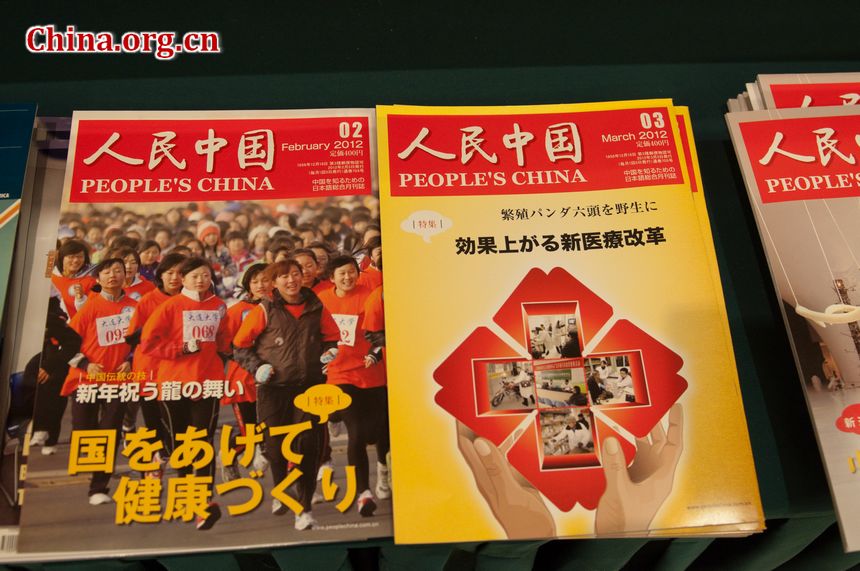 People's China magazine, China International Publishing Group (CIPG)'s Japan-oriented periodical is displayed in the press center of National People's Congress (NPC). [China.org.cn]