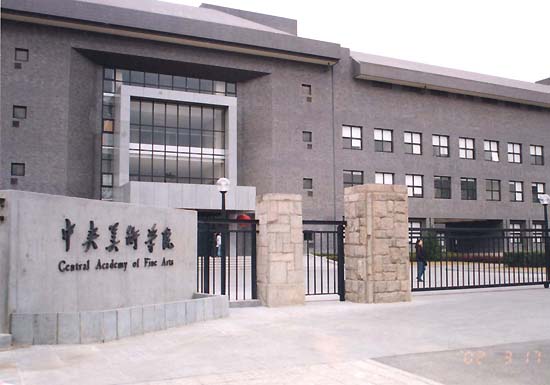 China Central Academy of Fine Arts, one of the 'top 10 academies of fine arts in the world' by China.org.cn.
