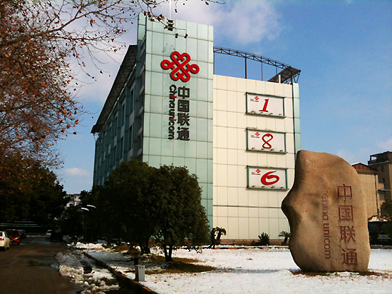 China Unicom, one of the 'top 10 most valuable Chinese brands 2014' by China.org.cn.