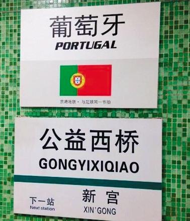 Subway stations named after World Cup teams