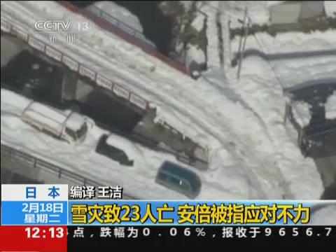 14日至16日东日本地区遭遇大雪，截止17日晚大雪已致23人死亡。目前除雪作业进展缓慢，山梨县、东京都仍有多个地区车辆无法驶入，处于孤立状态。日本气象厅预报关东地区20日还将会迎来再一轮的降雪。安倍被指应对不力。