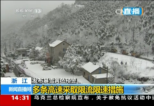 浙江：发布暴雪黄色预警 山区积雪严重