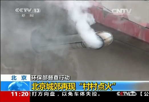 环保部督查行动：北京城郊再现“村村点火”