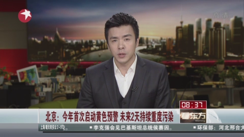北京：今年首次启动黄色预警 未来2天持续重度污染