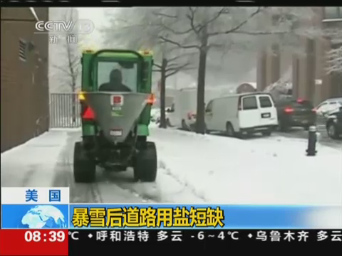 美國暴雪后道路用鹽短缺 融雪構成洪水威脅