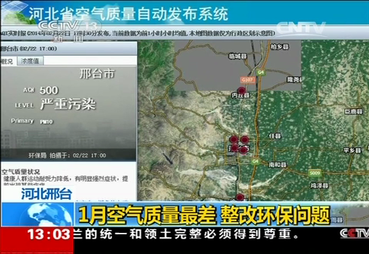 河北邢台：1月空气质量最差 整改环保问题