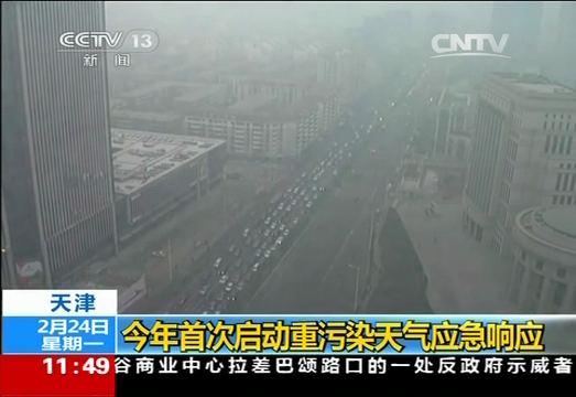 天津今年首次启动重污染天气应急响应