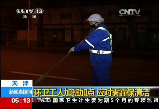 天津：环卫工人加班加点 应对雾霾保清洁