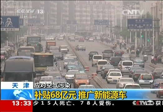 天津:应对污染 补贴68亿元 推广新能源车_中国