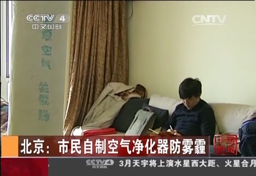 北京：市民自制空气净化器防雾霾