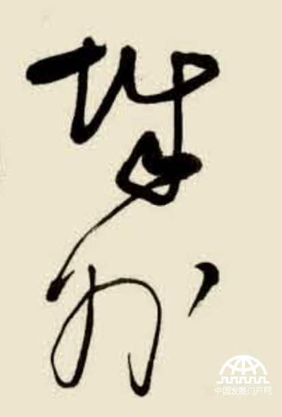 林散之草书代表作《毛泽东词 清平乐 ·会昌》（特写）