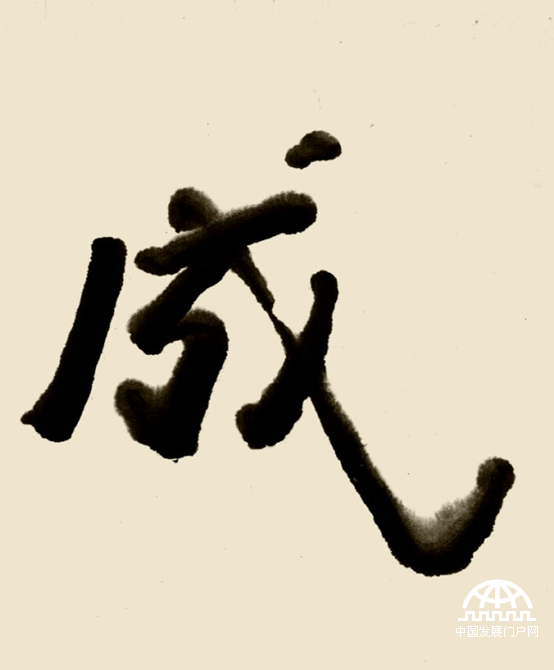 林散之书法代表作《生天成佛》（特写一）