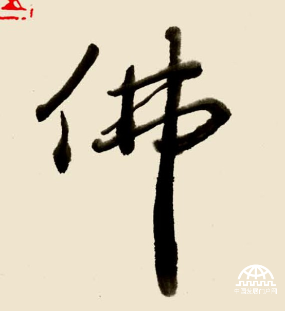 林散之书法代表作《生天成佛》（特写二）