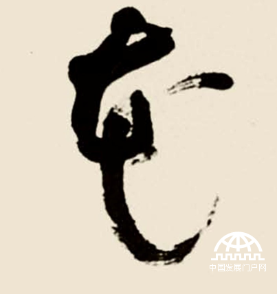 林散之草書代表作《毛澤東詞 卜算子· 詠梅》（特寫）