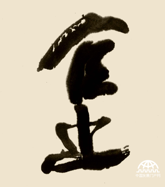 林散之书法代表作《金顶》(特写一) 林散之书法代表作《金顶》(特写一)