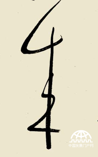 林散之草书精品《孟浩然 春晓》（特写）