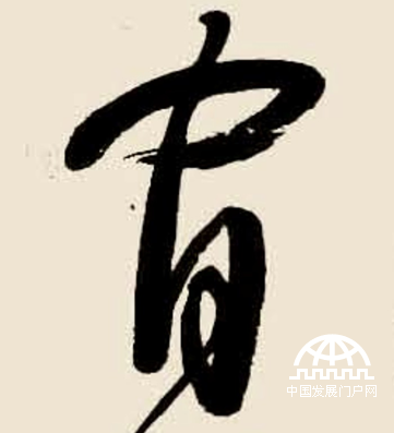 林散之草书精品《自作诗 为仲华先生雅存》（特写）