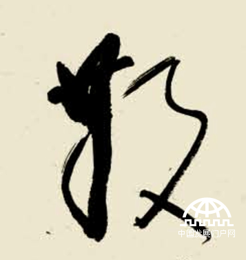 林散之草书精品《毛泽东词 满江红 ·和郭沫若同志》（特写二）