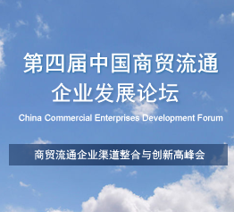 第四届中国商贸流通企业发展论坛将于11月29日召开