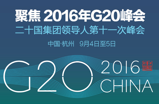 G20峰会的中国贡献 有效推动和完善全球治理机制