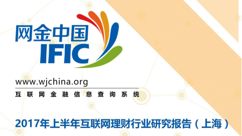 网金中国发布2017上半年上海互联网理财行业