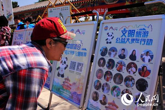 '为中国加分—礼让守序 文明旅游'活动北京开展