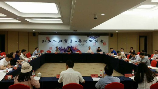 '印石之祖'——宝华石文化学术研讨会在天台举行
