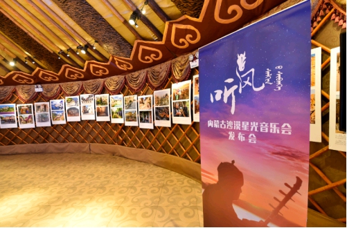 2017听风内蒙古沙漠星光音乐会发布会在京召开