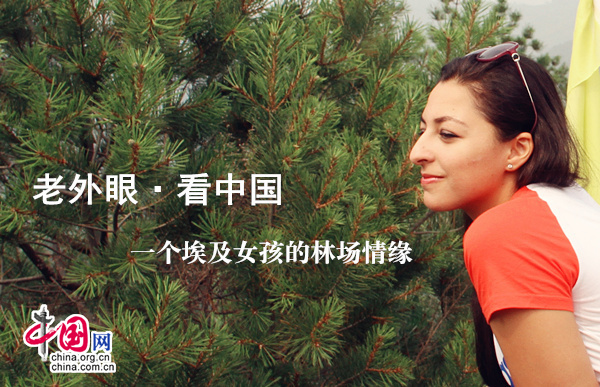 老外眼•看中国 ：一个埃及女孩的林场情缘