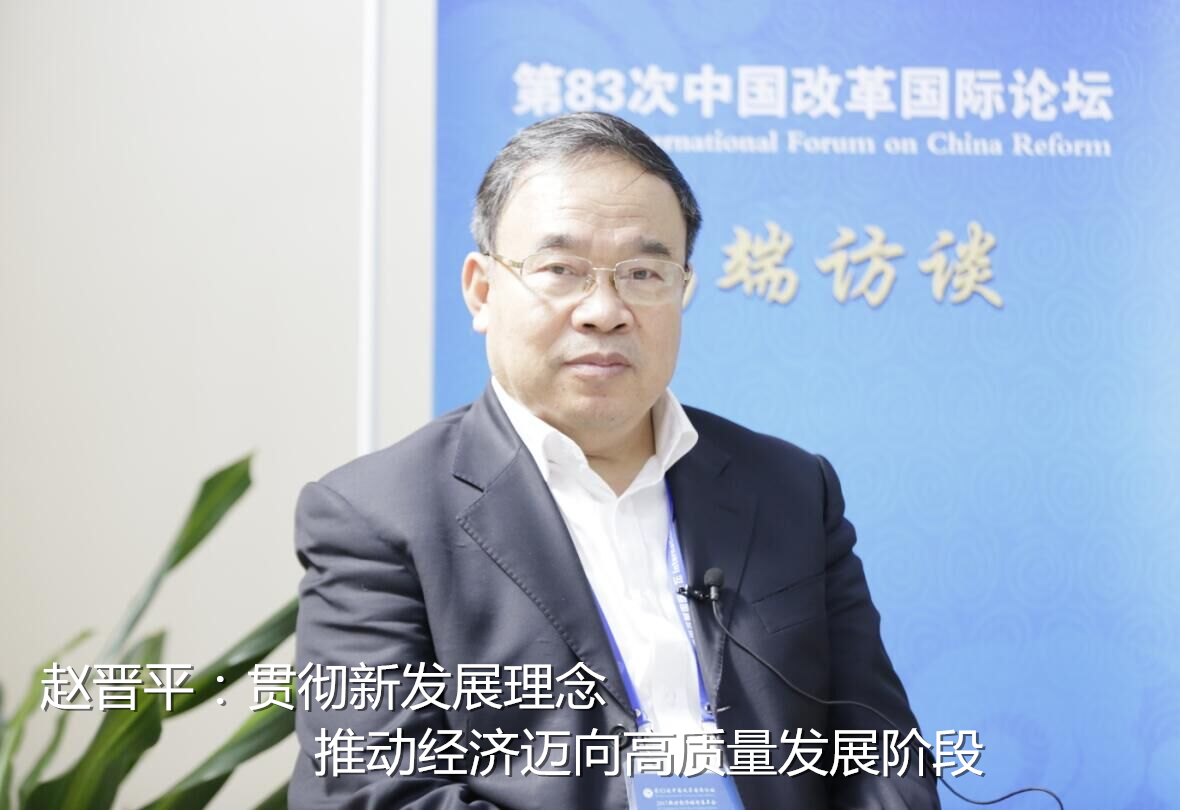 赵晋平:贯彻新发展理念推动经济迈向高质量发