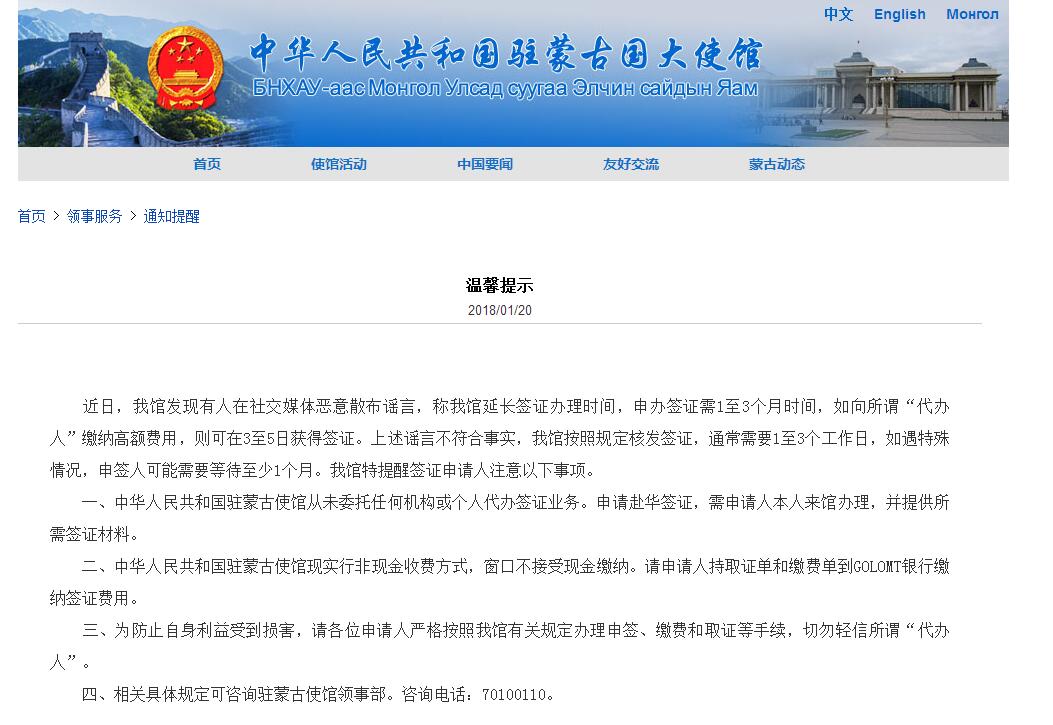 中国驻蒙古国大使馆:使馆延长签证办理时间为