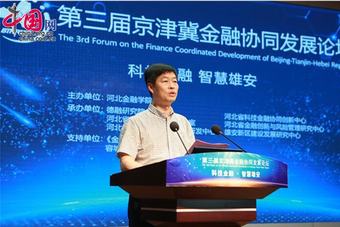 第三届京津冀金融协同发展论坛举行 大咖献策智慧雄安