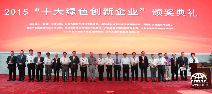 2015年7月7日，2015（第六届）清洁发展国际融资论坛暨2015十大绿色创新企业颁奖典礼在北京金融资产交易所举行。