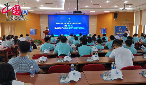 7月2日，中科院北京分院第二届“科学传播月”闭幕仪式暨“走进心理学”科普专场活动在京举办。