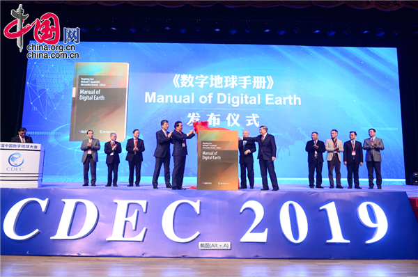 首届中国数字地球大会在京召开