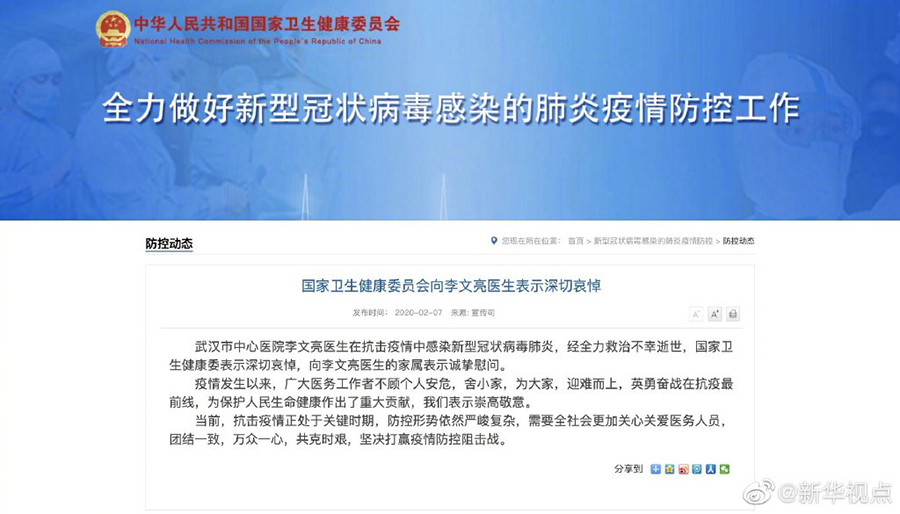 国家卫生健康委员会向李文亮医生表示深切哀悼