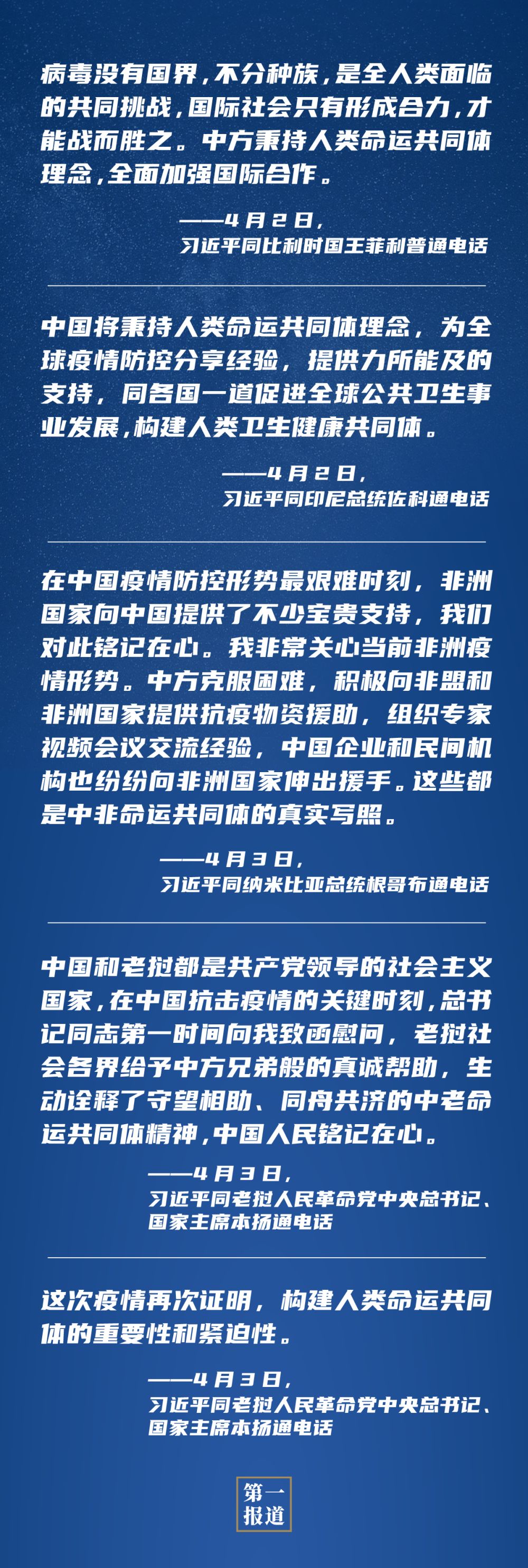 面對疫情大考，習主席頻頻談到“命運共同體”
