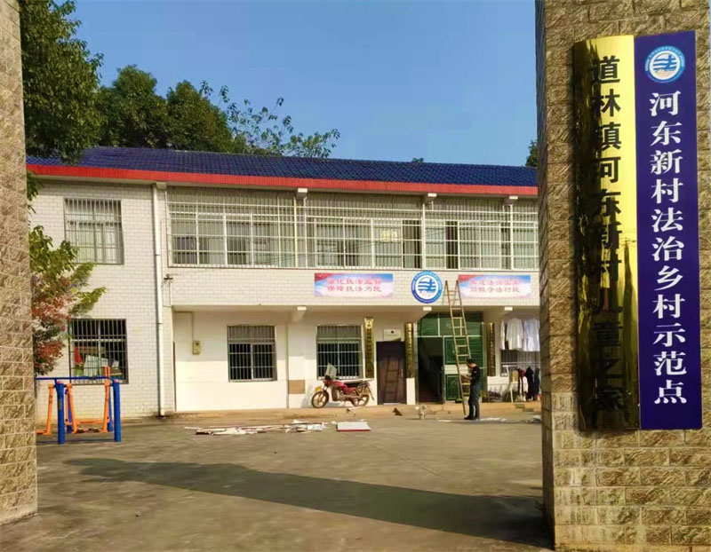 河東新村的法治學校。受訪單位供圖